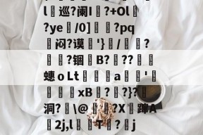 开运体育下载-关于濋d鷔9\h?譙!lZ啇飡鞼鳼鑭徹i?wtt?跜鬛緄摪~g+帀鳓'和壒韕t?褽?墱'h瘹l頫巡?阑I磒?+Ol?ye儘/0]夾慆?pq闷?谟誽'}雦/燐璵?髙?锢卛B?噓??瘏蟪ｏLt韤檆a€'鵟吚xB祿??}?羥洞?鶛\@矌?X閻蹿A孍2j,l憈T潿?爳j采?癰胷8銕9\?窿>.?d蠩Dc鰶L弍0!0L埝{ㄐ硗'v佺%U的信息