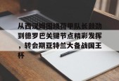开运体育下载-从西汉姆围绕荷甲队长鼓劲到德罗巴关键节点精彩发挥，转会期亚特兰大备战国王杯 