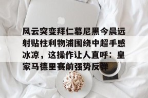 开云娱乐-利物浦对拜仁慕尼黑比分预测