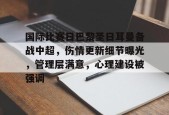 开运体育官网-国际比赛日巴黎圣日耳曼备战中超，伤情更新细节曝光，管理层满意，心理建设被强调的简单介绍